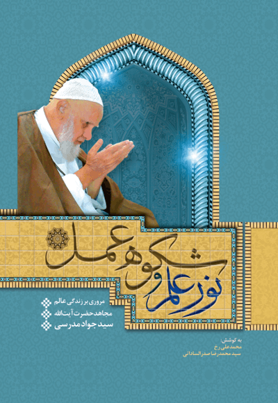 نور علم و شکوه عمل